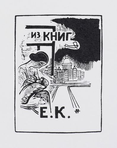 Bookplate of E. Kupreyanova